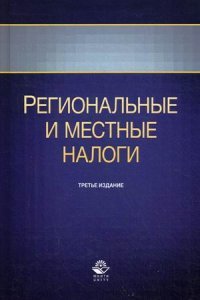 Региональные и местные налоги. Учебное пособие