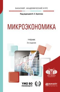 Булатов Александр Сергеевич(редактор) - «Микроэкономика. Учебник для академического бакалавриата»