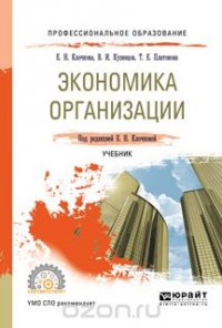 Экономика организации. Учебник для СПО