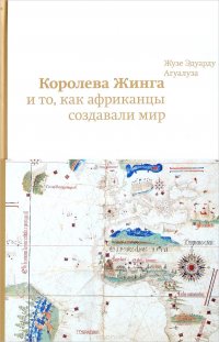 Королева Жинга и то, как африканцы создавали мир