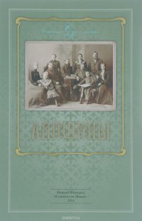 Лапшины. Семейная хроника, воспоминания, родословная (+ плакат)