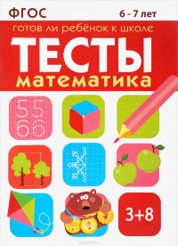 Готов ли ребенок к школе. Математика. 6-7 лет