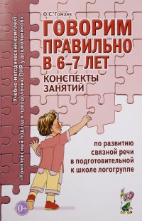 Говорим правильно в 6-7 лет. Конспекты занятий по развитию связной речи в подготовительной к школе