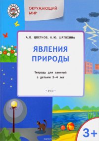 Окружающий мир. Явления природы. Тетрадь для занятий с детьми 3-4 лет