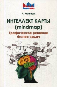 Интеллект карты (mindmap). Графическое решение бизнес-задач