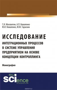 Исследование интеграционных процессов в системе управления предприятием на основе концепции контроллинга