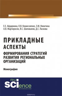 Прикладные аспекты формирования стратегий развития региональных организаций