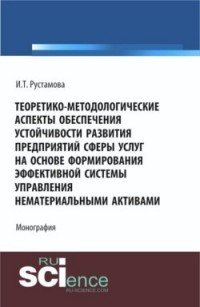 Теоретико-методологические аспекты обеспечения устойчивости развития предприятий сферы услуг на основе формирования эффективной системы управления нематериальными активами