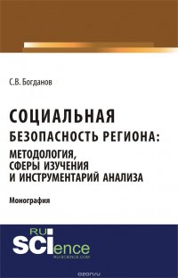 Социальная безопасность региона. Методология, сферы изучения и инструментарий анализа