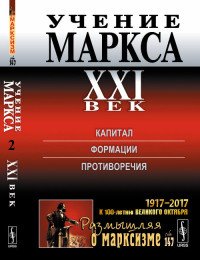 Учение Маркса. XXI век. Капитал. Формации. Противоречия