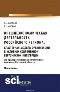 Внешнеэкономическая деятельность российского региона. Кластерная модель организации в условиях современной евразийской интеграции (на примере топливно-энергетического комплекса Ростовской обл