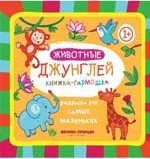 Животные джунглей. Книжка-гармошка