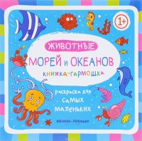 Животные морей и океанов. Книжка-гармошка