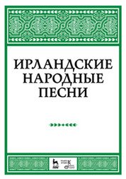 Ирландские народные песни. Ноты