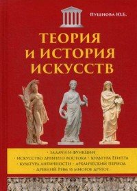 Теория и история искусств