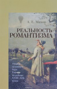 Реальность романтизма. Очерки духовного быта Европы на рубеже XVIII-XIX веков