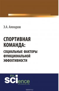 Спортивная команда. Социальные факторы функциональной эффективности