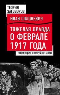 Тяжелая правда о феврале 1917 года. Революция, которой не было