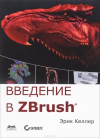 Для дизайнеров. Введение в ZBrush 4