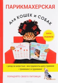 Парикмахерская для кошек и собак