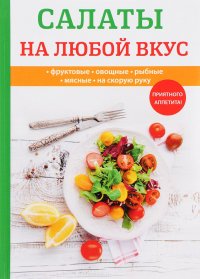 Салаты на любой вкус