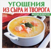 Вкусно и просто. Угощения из сыра и творога