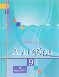 Алгебра. 9 класс. Учебник