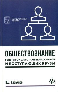 Обществознание. Репетитор для старшеклассников и поступающих в ВУЗЫ