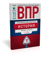 Всероссийские проверочные работы. История. 11 класс. 10 вариантов. Типовые варианты