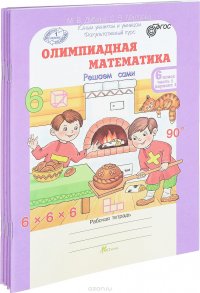 Олимпиадная математика. 6 класс. Рабочая тетрадь. В 4 частях. Решаем сами. Проверяем сами (комплект из 4 книг)