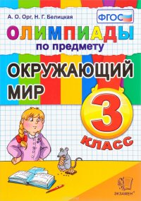 Окружающий мир. 3 класс. Олимпиады