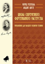 Школа современного фортепианного мастерства. Упражнения для высшего развития техники. Учебное пособие