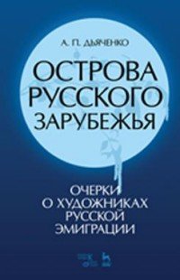 Острова русского зарубежья (очерки о художниках русской эмиграции). Учебное пособие