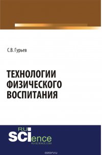 В. Гурьев С.В. - «Технологии физического воспитания»