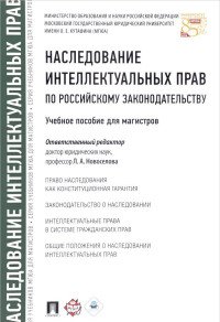 Наследование интеллектуальных прав по российскому законодательству