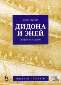 Генри Перселл - «Дидона и Эней. Опера в трех действиях»