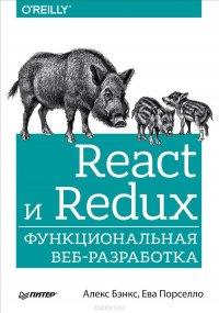 React и Redux. Функциональная веб-разработка