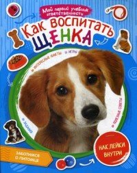 Как воспитать щенка (+ наклейки)