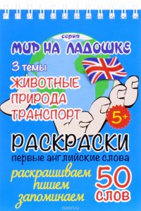 Животные. Природа. Транспорт. Раскраски. Первые английские слова