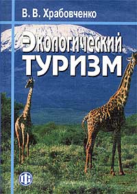 Экологический туризм. Учебно-методическое пособие