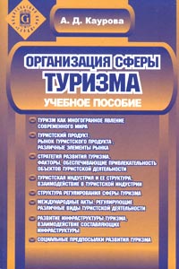 Организация сферы туризма. Учебное пособие