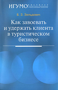 Как завоевать и удержать клиента в туристическом бизнесе