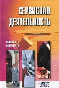 Сервисная деятельность