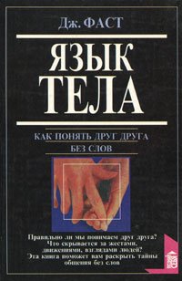 Дж. Фаст. Язык тела. Э. Холл. Как понять иностранца без слов