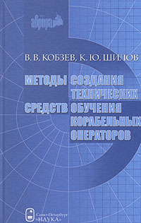 Методы создания технических средств обучения корабельных операторов