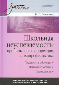 Школьная неуспеваемость. Причины, психокоррекция, психопрофилактика