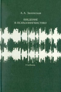 Введение в психолингвистику