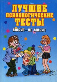 Лучшие психологические тесты. Любит- не любит