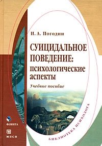 Суицидальное поведение. Психологические аспекты