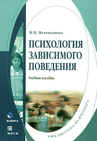 Психология зависимого поведения